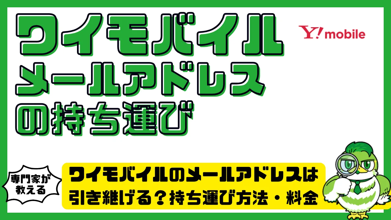 ワイモバイルのメールアドレスは引き継げる？持ち運び方法・料金・注意点 | LUFTMEDIA