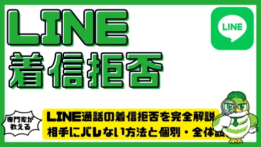 LINE通話の着信拒否を完全解説｜相手にバレない方法と個別・全体設定の違い