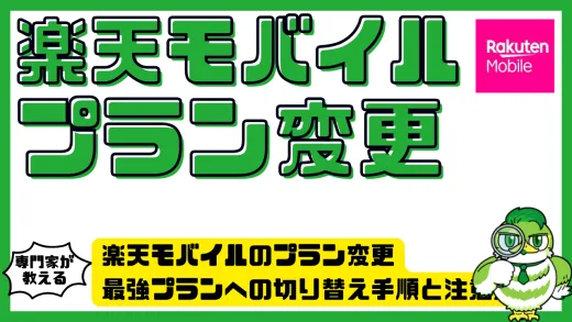 楽天モバイルのプラン変更を徹底解説｜最強プランへの切り替え手順と注意点まとめ