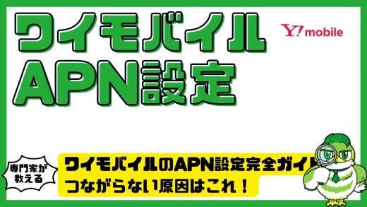 ワイモバイルのAPN設定完全ガイド。つながらない原因はこれ！