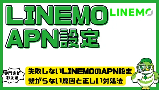 失敗しないLINEMOのAPN設定完全ガイド｜繋がらない原因と正しい対処法