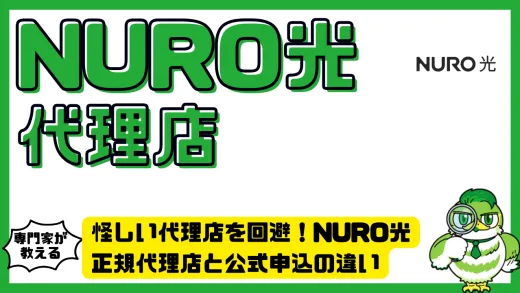 怪しい代理店を回避！NURO光の正規代理店と公式申込の違い・得する選び方
