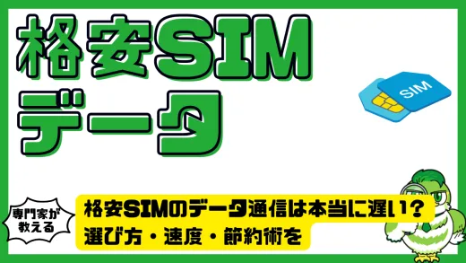 格安SIMのデータ通信は本当に遅い？選び方・速度・節約術を