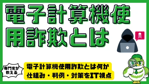 電子計算機使用詐欺とは何か｜仕組み・判例・対策をIT視点で徹底解説