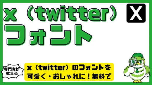 x（twitter）のフォントを可愛く・おしゃれに！無料で簡単に変える方法と注意点まとめ
