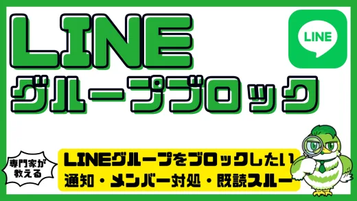 LINEグループをブロックしたい人必見！通知・メンバー対処・既読スルーまで完全解説