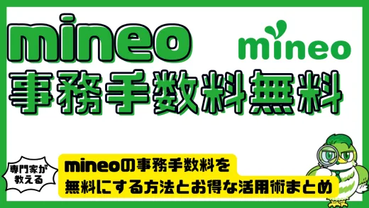 mineoの事務手数料を無料にする方法とお得な活用術まとめ