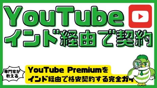 YouTube Premiumをインド経由で格安契約する完全ガイド