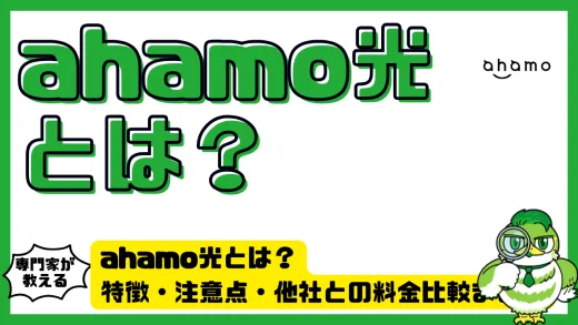 ahamo光とは？特徴・注意点・他社との料金比較まとめ