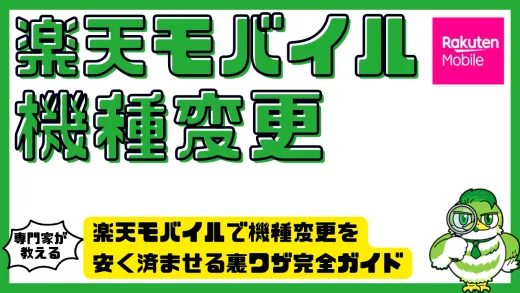 楽天モバイルで機種変更を安く済ませる裏ワザ完全ガイド