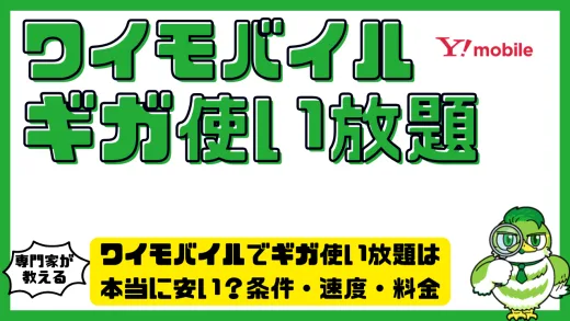 ワイモバイルでギガ使い放題は本当に安い？条件・速度・料金を徹底解説！