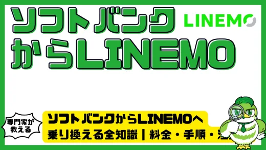 ソフトバンクからLINEMOへ乗り換える全知識｜料金・手順・注意点を徹底解説