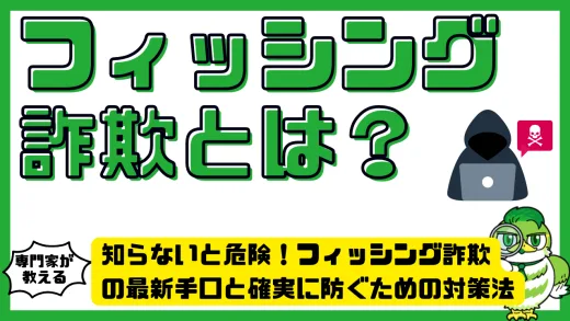フィッシング詐欺とは？フィッシング詐欺の最新手口と確実に防ぐための対策法