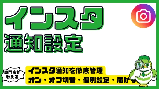 インスタ通知を徹底管理｜オン・オフ切替・個別設定・届かない原因と対処法