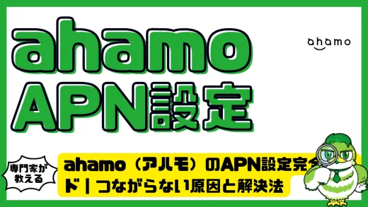 ahamo（アハモ）のAPN設定完全ガイド｜つながらない原因と解決法【iPhone・Android対応】