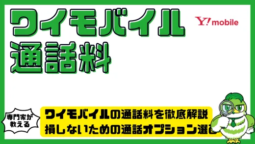 ワイモバイルの通話料を徹底解説｜損しないための通話オプション選びガイド
