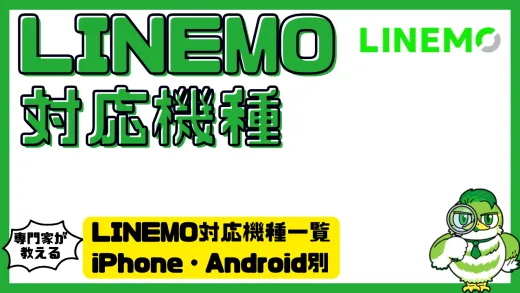 LINEMO対応機種一覧｜iPhone・Android別に確認できる完全ガイド