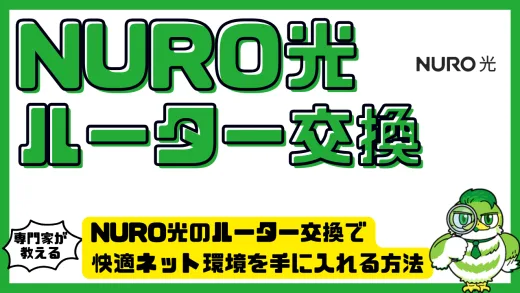 NURO光のルーター交換で快適ネット環境を手に入れる方法