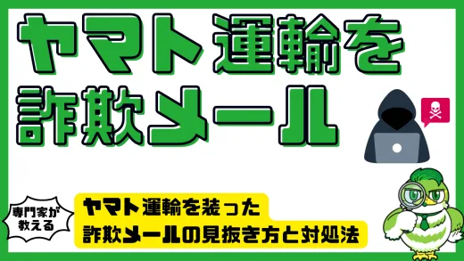 ヤマト運輸を装った詐欺メールの見抜き方と対処法