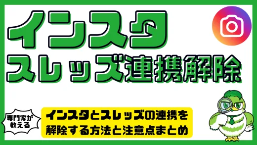インスタとスレッズの連携を解除する方法と注意点まとめ