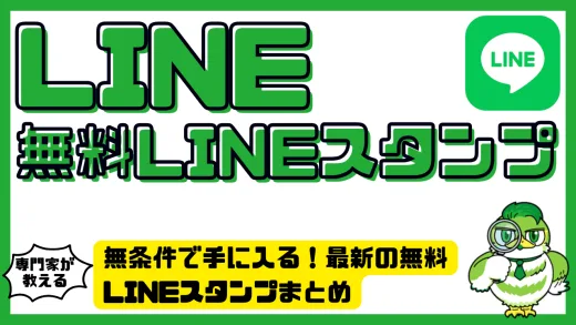 無条件で手に入る！最新の無料LINEスタンプまとめ