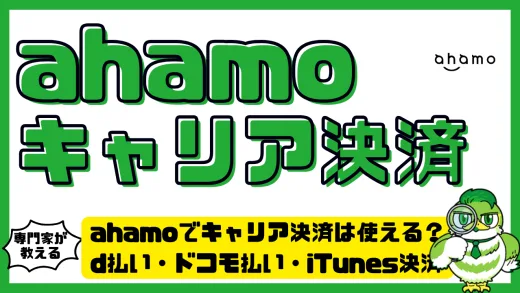 ahamoでキャリア決済は使える？d払い・ドコモ払い・iTunes決済の対応範囲