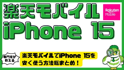 楽天モバイルでiPhone 15を安く使う方法総まとめ！価格・対応状況・乗り換えメリット