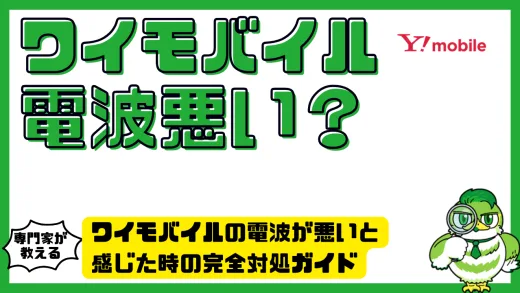 ワイモバイルの電波が悪いと感じた時の完全対処ガイド｜原因・改善策・乗り換え候補