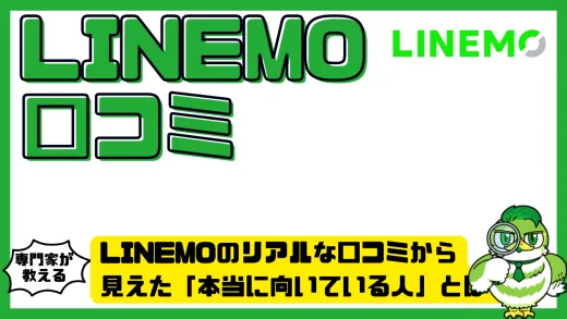 LINEMOのリアルな口コミから見えた「本当に向いている人」とは？後悔しないためのポイント
