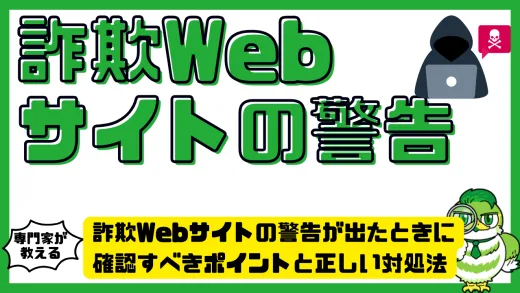 詐欺Webサイトの警告が出たときに確認すべきポイントと正しい対処法