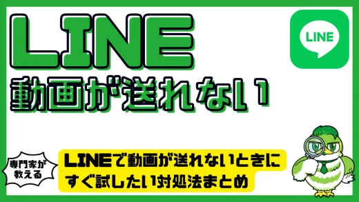 LINEで動画が送れないときにすぐ試したい対処法まとめ【再生時間・ファイル形式・通信環境など】