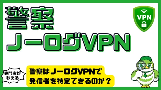 警察はノーログVPNで発信者を特定できるのか？匿名性と追跡の限界を徹底検証