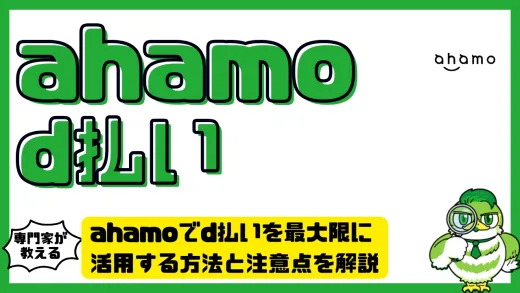 ahamoでd払いを最大限に活用する方法と注意点