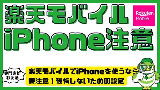 楽天モバイルでiPhoneを使うなら要注意！後悔しないための設定・機能・制限まとめ