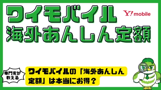 ワイモバイルの「海外あんしん定額」は本当にお得？使い方・注意点・代替案