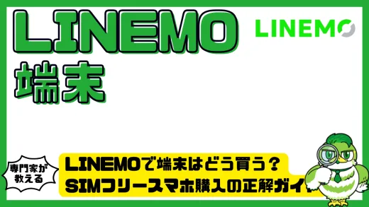 LINEMOで端末はどう買う？SIMフリースマホ購入ガイド【ソフトバンク端末が最適解】