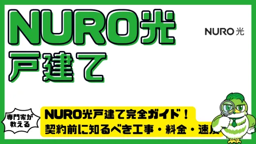 NURO光戸建て完全ガイド！契約前に知るべき工事・料金・速度のリアル