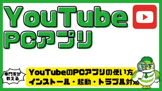 YouTubeのPCアプリの使い方まとめ！インストール・起動・トラブル対処も完全ガイド