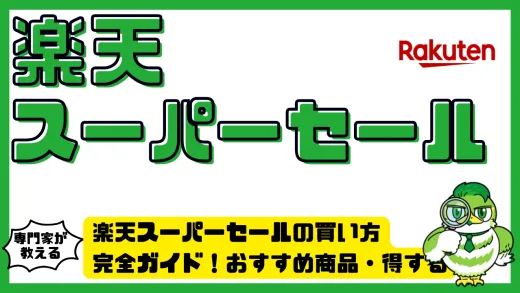 楽天スーパーセールの買い方完全ガイド！おすすめ商品・得するタイミング・攻略法