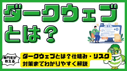 ダークウェブとは？仕組み・リスク・対策までわかりやすく解説