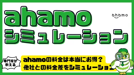 ahamoの料金は本当にお得？他社との料金差をシミュレーションで徹底比較！