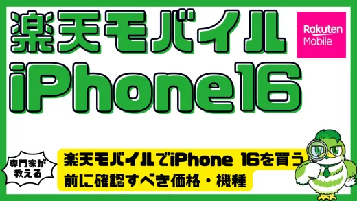 楽天モバイルでiPhone 16を買う前に確認すべき価格・機種・キャンペーン完全ガイド