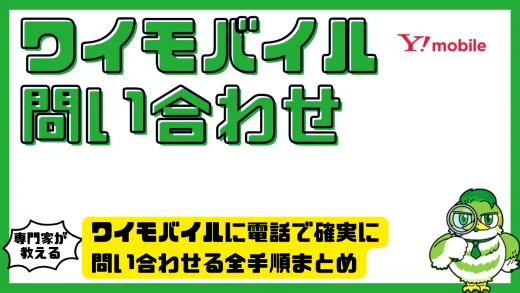 ワイモバイルに電話で確実に問い合わせる全手順まとめ