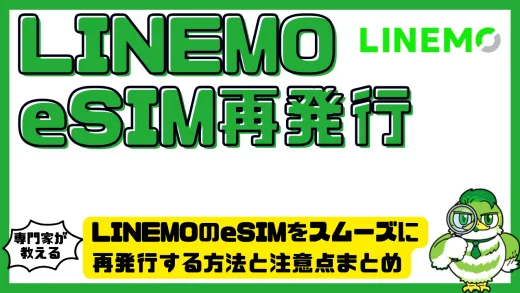 LINEMOのeSIMをスムーズに再発行する方法と注意点まとめ