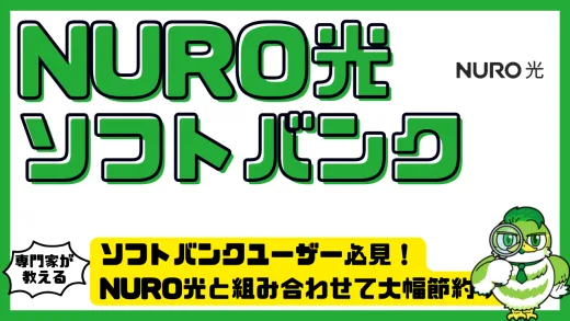 ソフトバンクユーザー必見！NURO光と組み合わせて月額を大幅節約する方法