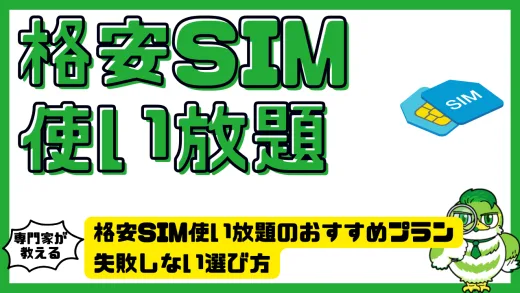 格安SIM使い放題のおすすめプランとは？失敗しない選び方