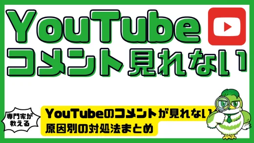 YouTubeのコメントが見れない？原因別の対処法まとめ【スマホ・PC・テレビ完全対応】