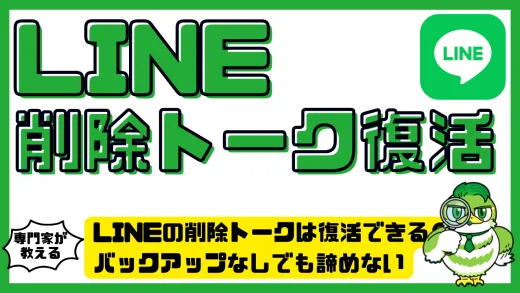 LINEの削除トークは復活できる？バックアップなしでも諦めない完全ガイド