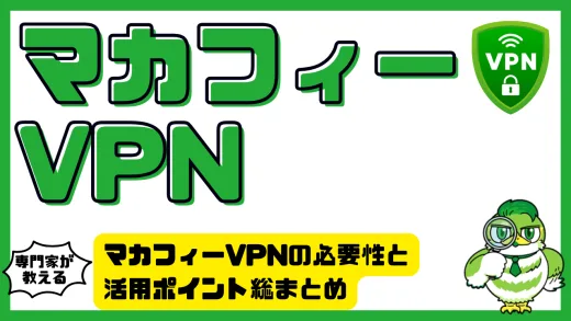 マカフィーVPNの必要性と活用ポイント総まとめ