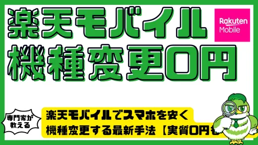 楽天モバイルでスマホを安く機種変更する最新手法まとめ【実質0円も可能】